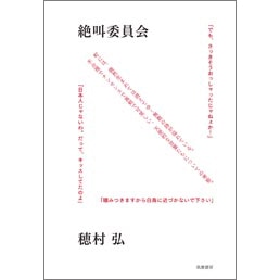 絶叫委員会