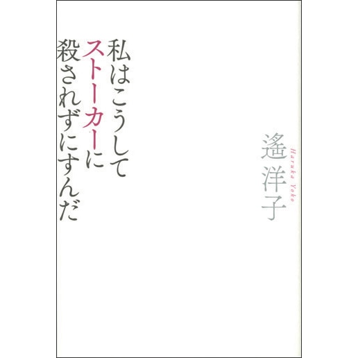 私はこうしてストーカーに殺されずにすんだ