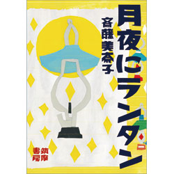 月夜にランタン