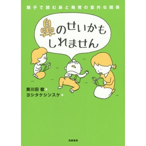 鼻のせいかもしれません　親子で読む鼻と発育の意外な関係