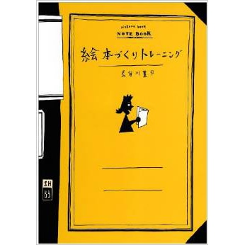 絵本づくりトレーニング