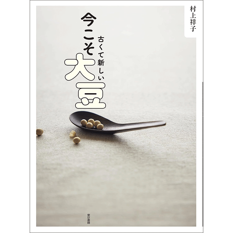 古くて新しい 今こそ大豆