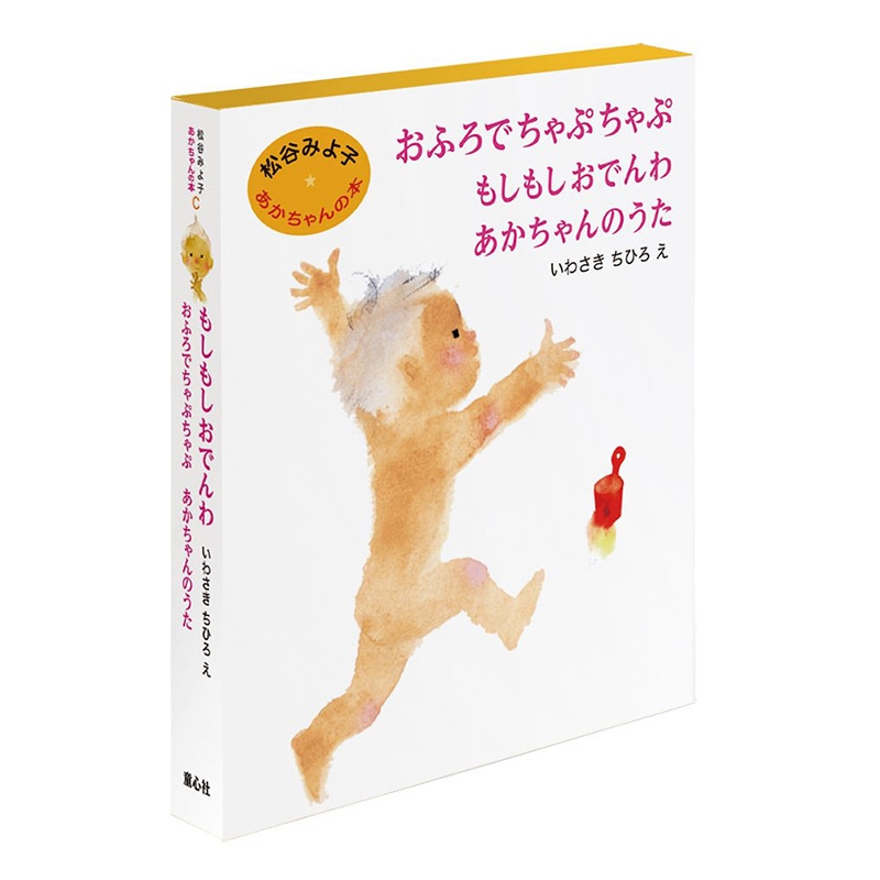 松谷みよ子あかちゃんの本Cセット(全3巻)