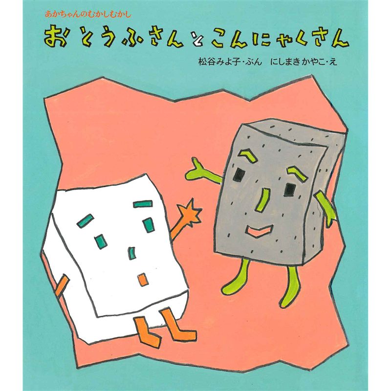 おとうふさんとこんにゃくさん　松谷みよ子あかちゃんのむかしむかし
