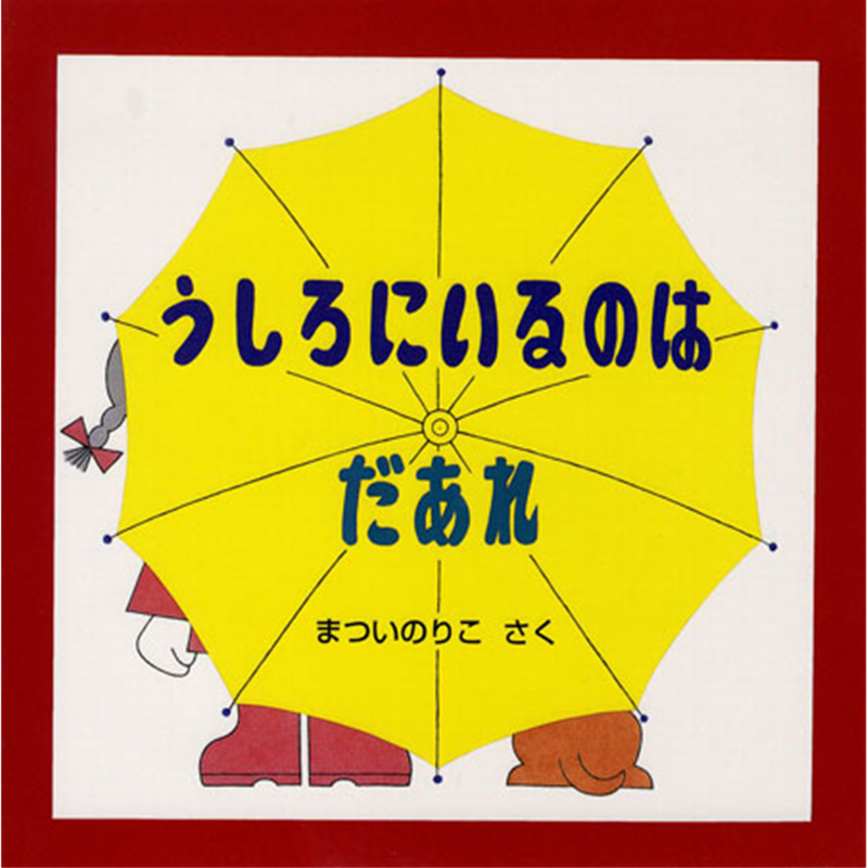 うしろにいるのはだあれ