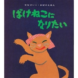 ばけねこになりたい
