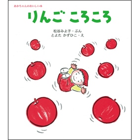 松谷みよ子あかちゃんのおいしい本 りんごころころ