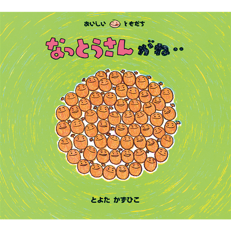 なっとうさんがね・・