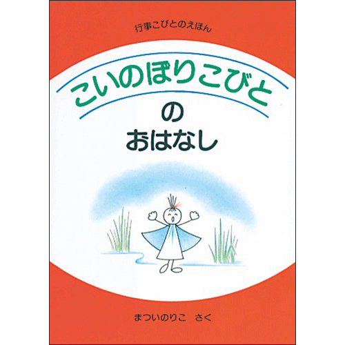 【在庫僅少】こいのぼりこびとのおはなし