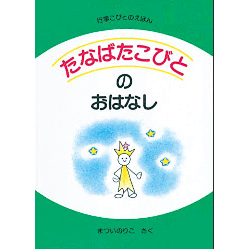 【在庫僅少】たなばたこびとのおはなし