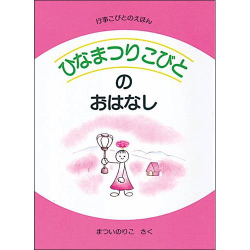 【在庫僅少】ひなまつりこびとのおはなし