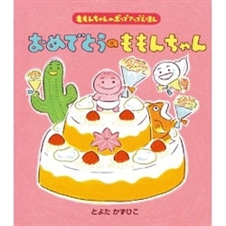 おめでとうのももんちゃん／ポップアップ