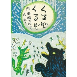 くるぞくるぞ　改訂新版