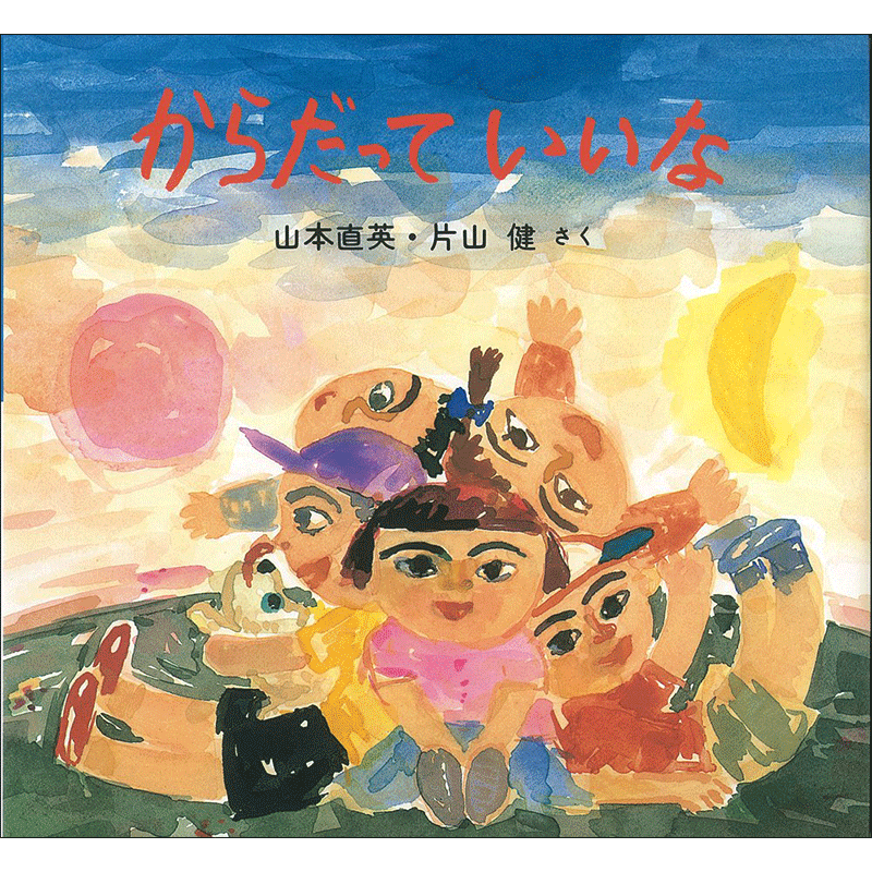 からだっていいな