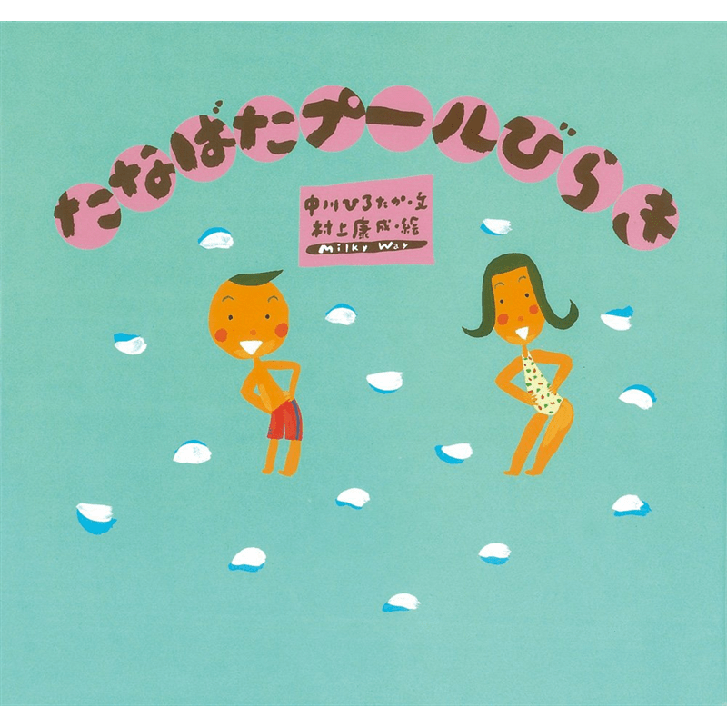 たなばたプールびらき　ピーマン村の絵本たち