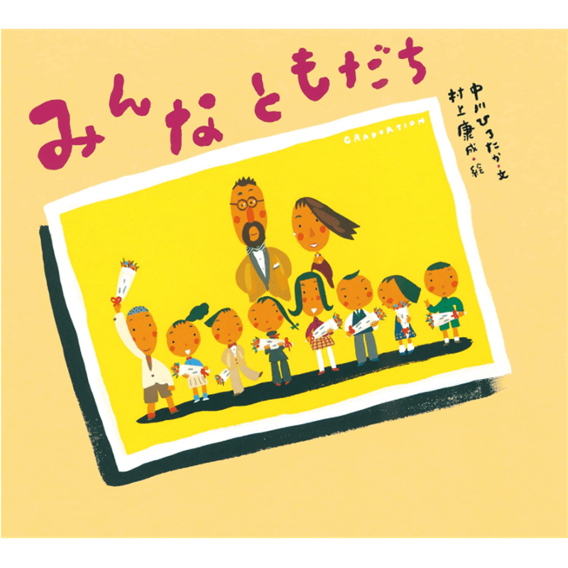 みんなともだち　ピーマン村の絵本たち