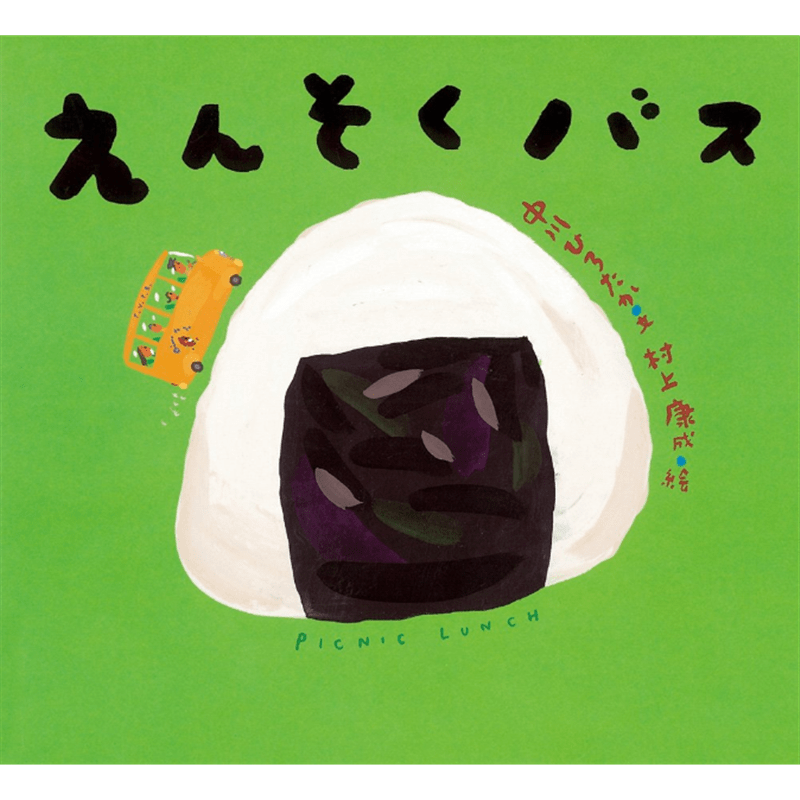えんそくバス　ピーマン村の絵本たち