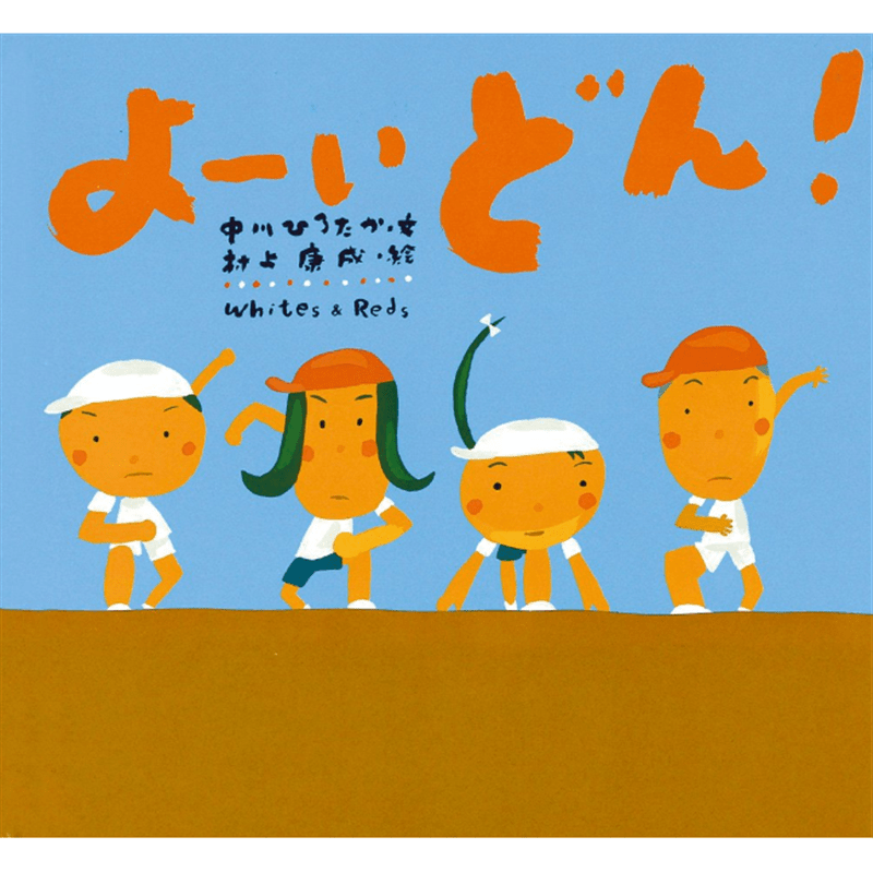 よーいどん！　ピーマン村の絵本たち