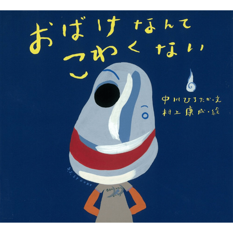 おばけなんてこわくない　ピーマン村の絵本たち