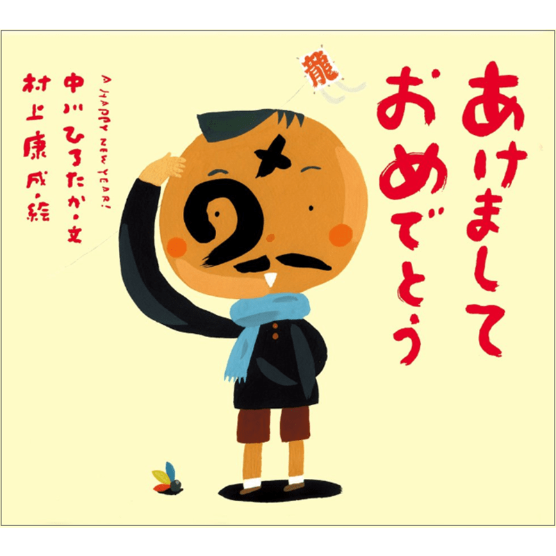 あけましておめでとう　ピーマン村の絵本たち