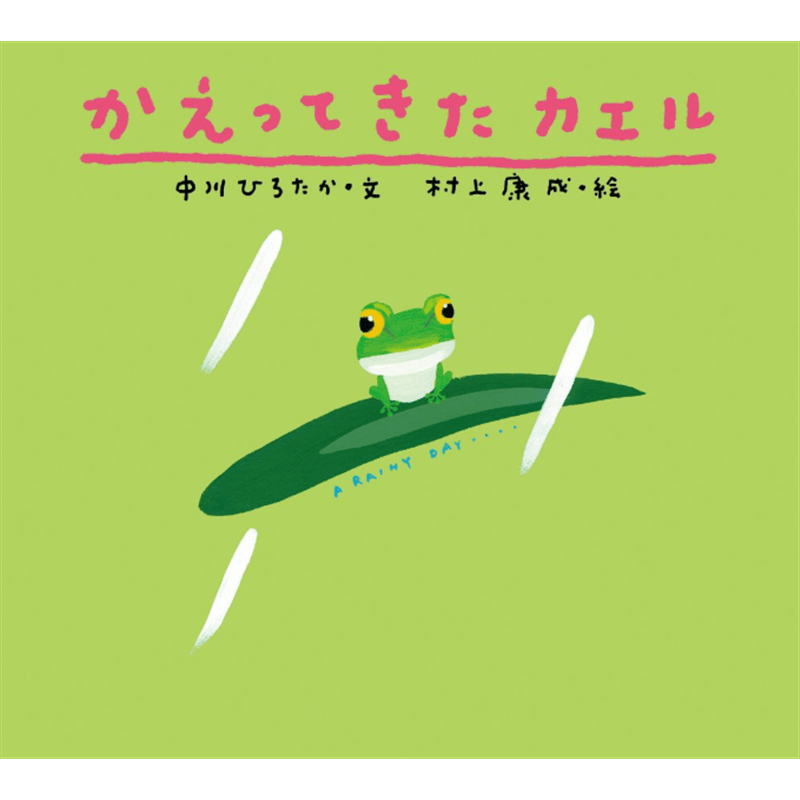 かえってきたカエル　ピーマン村の絵本たち