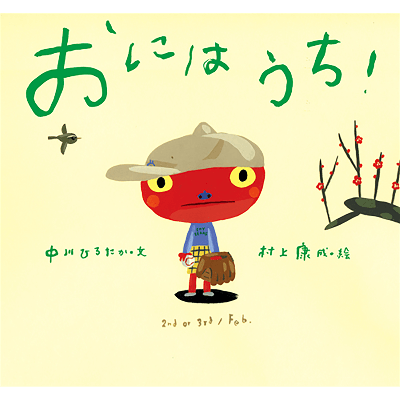 おにはうち！ ピーマン村の絵本たち