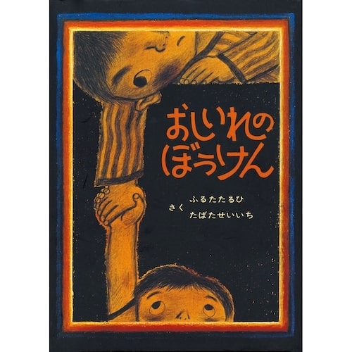 おしいれのぼうけん