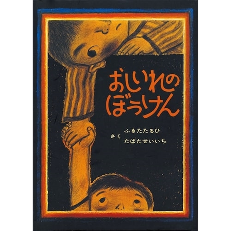 おしいれのぼうけん