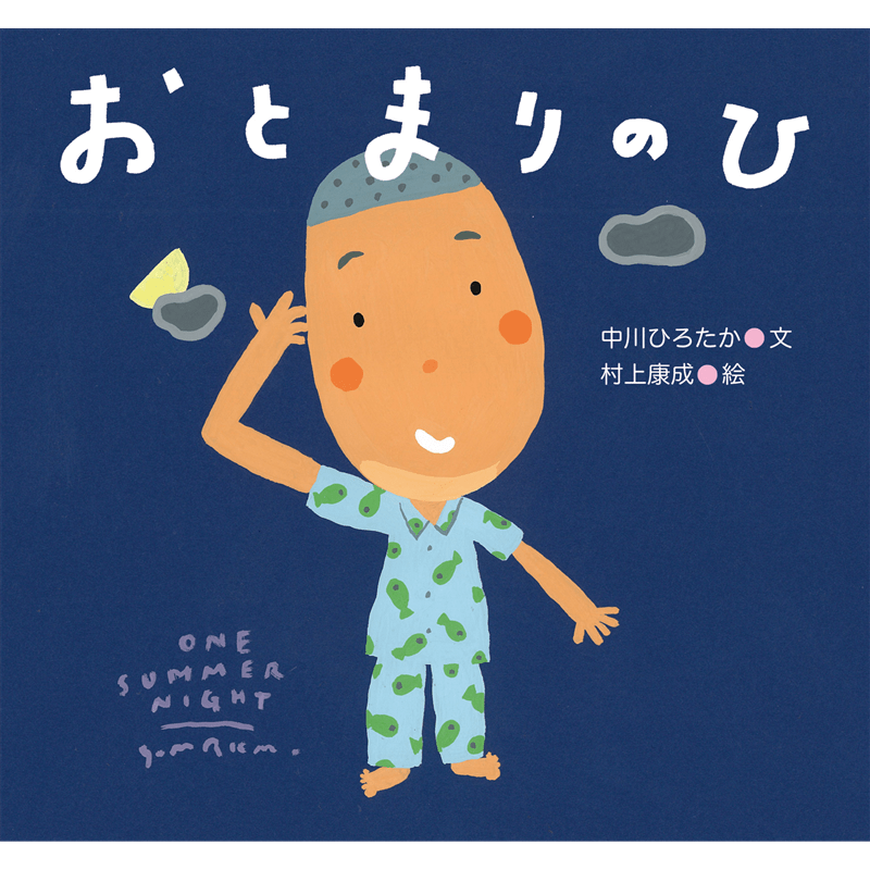 おとまりのひ ピーマン村のおともだち