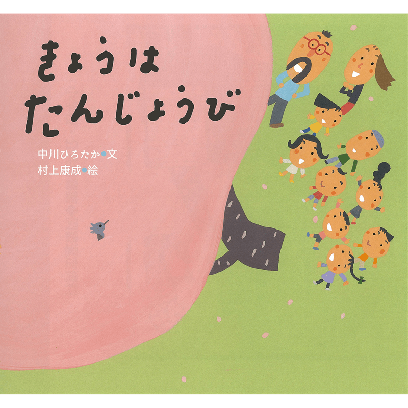 きょうはたんじょうび