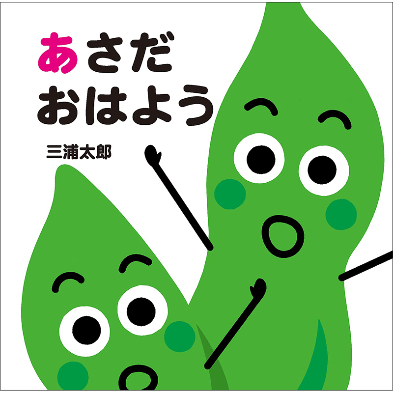 あさだ　おはよう