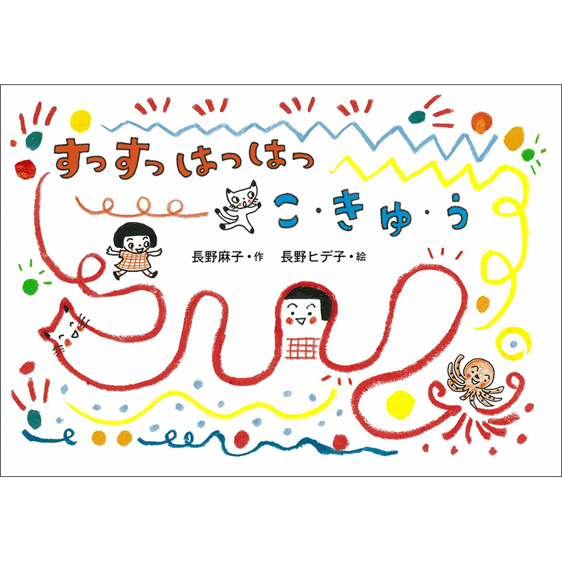 すっすっはっはっ　こ・きゅ・う