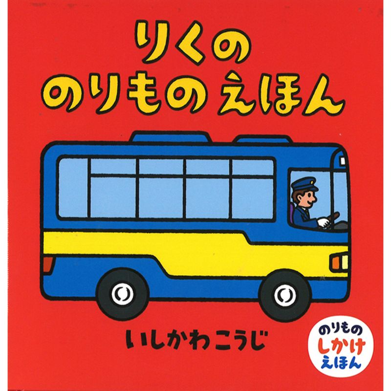 乗り物絵本 ６点セット
