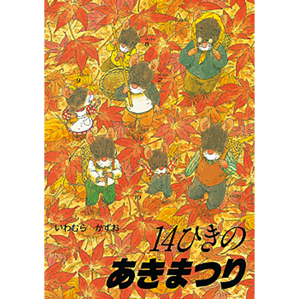 １４ひきのあきまつり