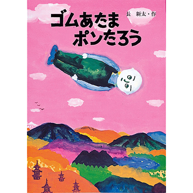 ゴムあたまポンたろう