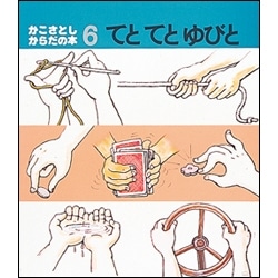 かこさとし からだの本６ てとてとゆびと