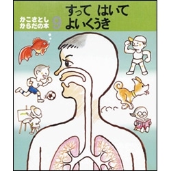 かこさとし からだの本９ すってはいてよいくうき