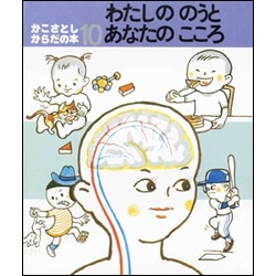 かこさとし からだの本１０ わたしののうとあなたのこころ