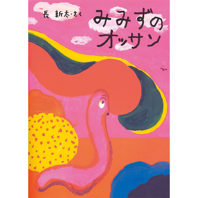 みみずのオッサン