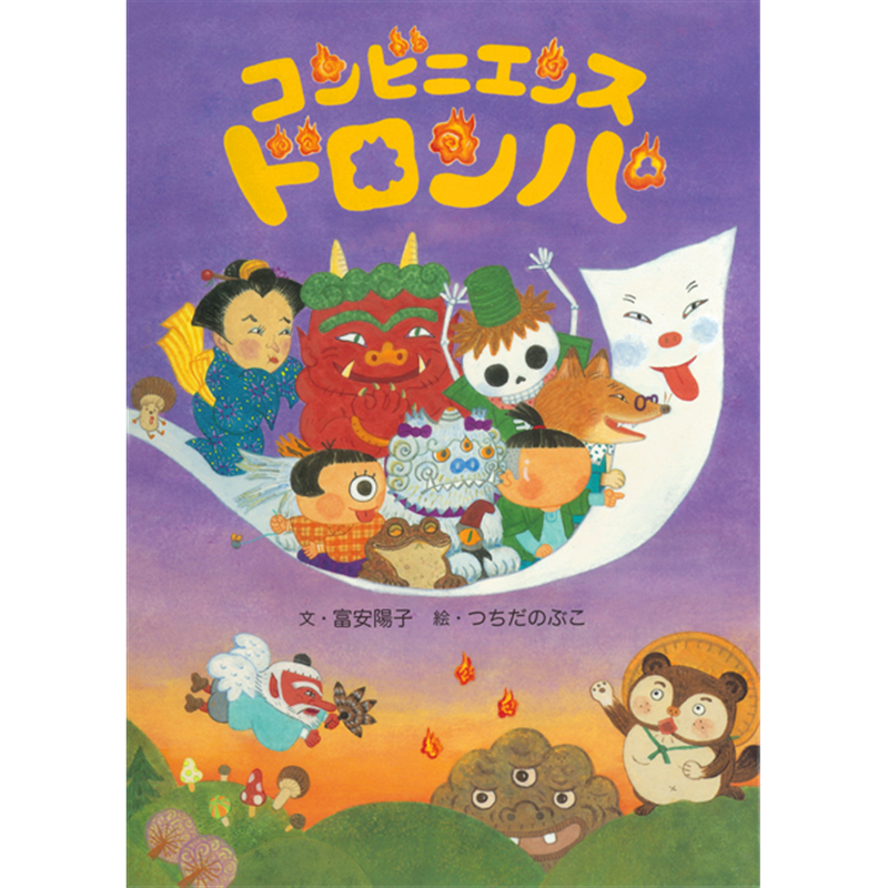 コンビニエンス・ドロンパ