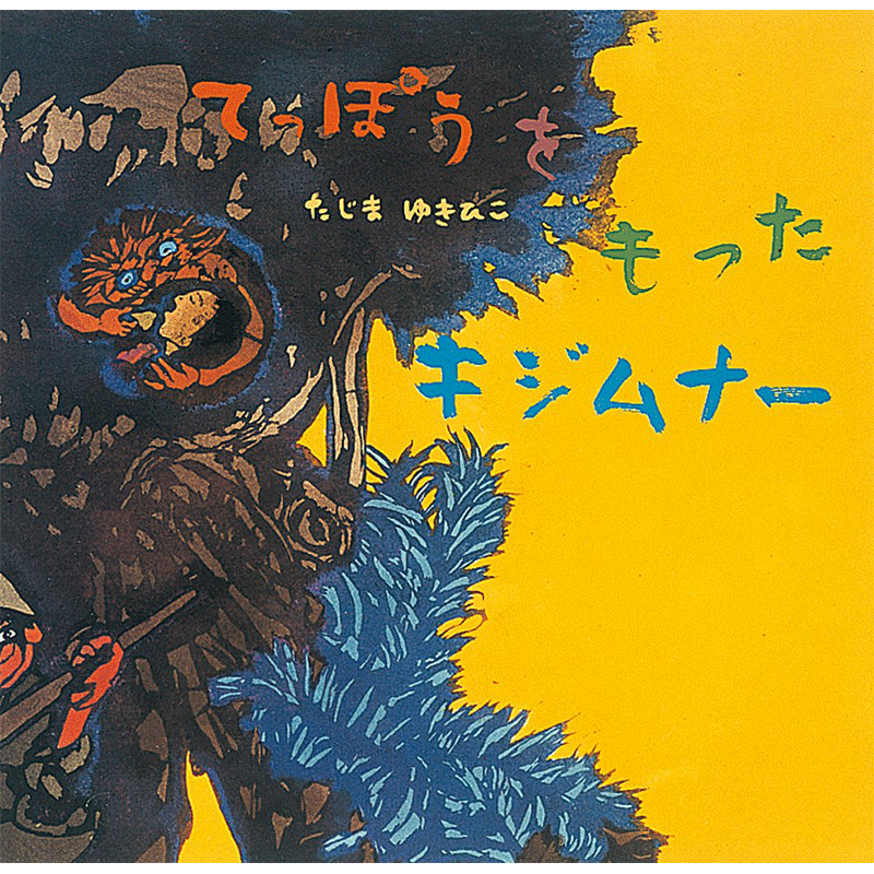 てっぽうをもったキジムナー