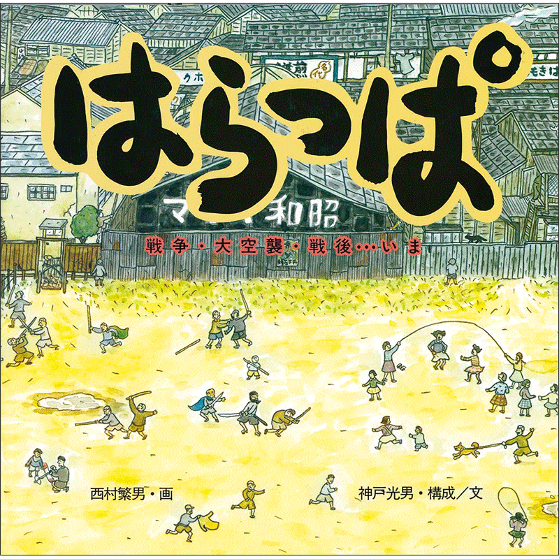 はらっぱ　戦争・大空襲・戦後…いま