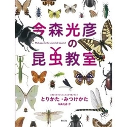 今森光彦の昆虫教室　とりかた・みつけかた