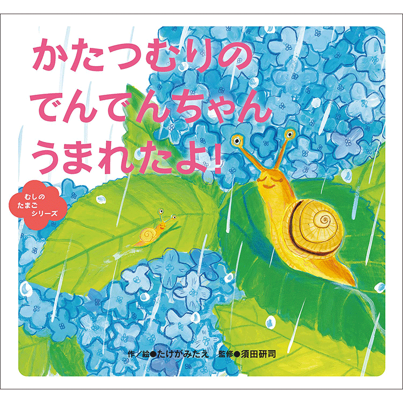 かたつむりのでんでんちゃんうまれたよ！
