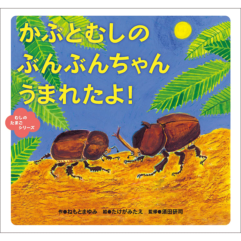 かぶとむしのぶんぶんちゃんうまれたよ！