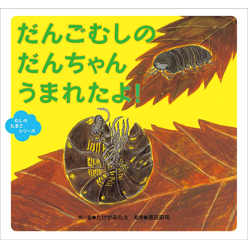 だんごむしの　だんちゃん　うまれたよ！