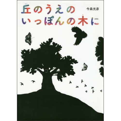 丘のうえのいっぽんの木に