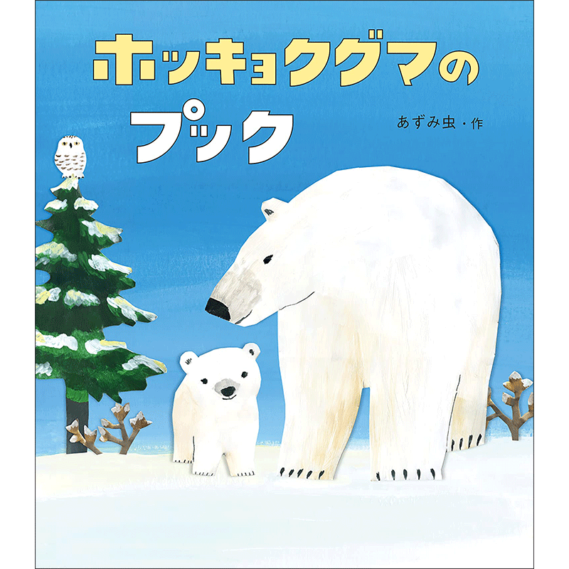 ホッキョクグマのプック