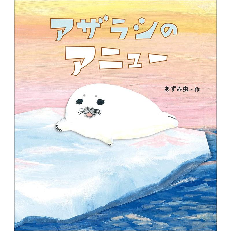 アザラシのアニュー