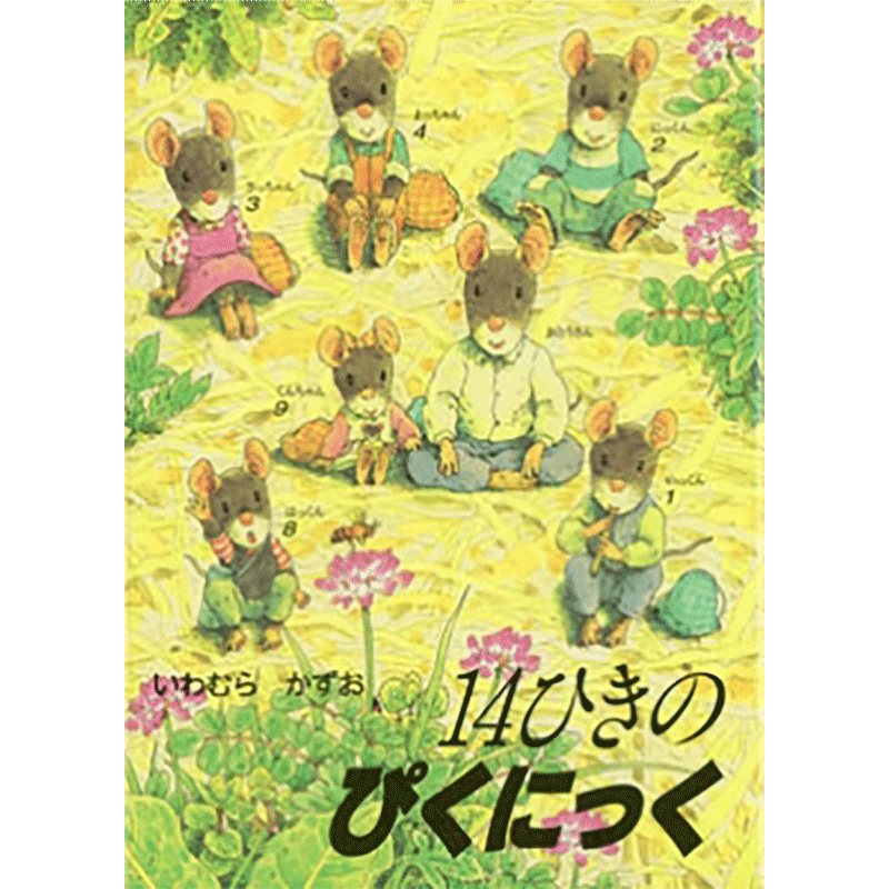 14ひきのぴくにっく【ポケットえほん】